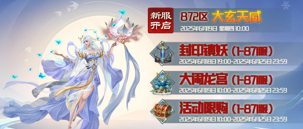 《蜀山传奇》-6月19日新服及活动预告