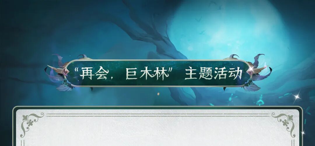 【活动爆料】“再会，巨木林”主题活动相关情报送达~