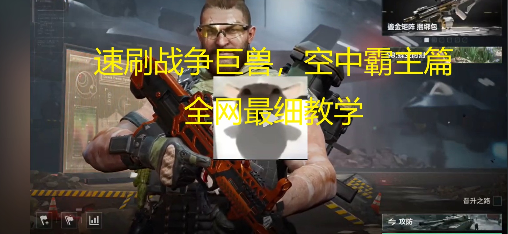 速刷战争巨兽，空中霸主篇全网最细教学