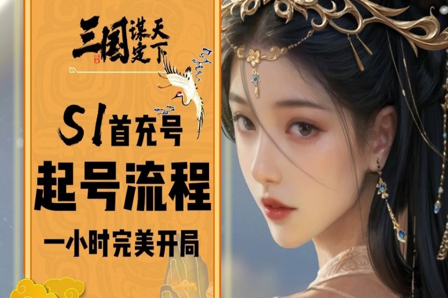 S1首充党完美起号流程！