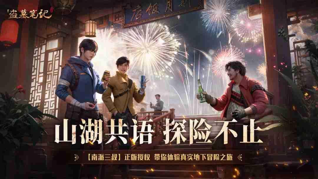 《新盗墓笔记》——沉浸式盗墓探险，探寻未知的乐趣