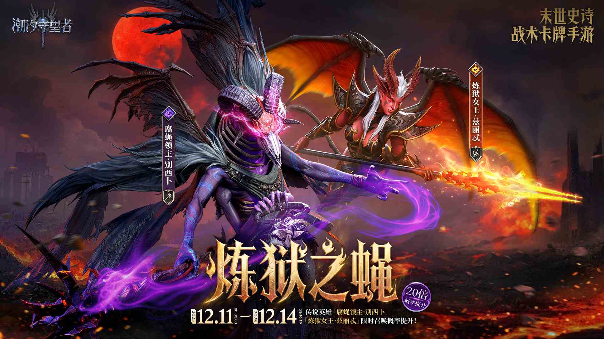 「炼狱之蝇」别西卜&兹丽忒丨限时召唤概率提升