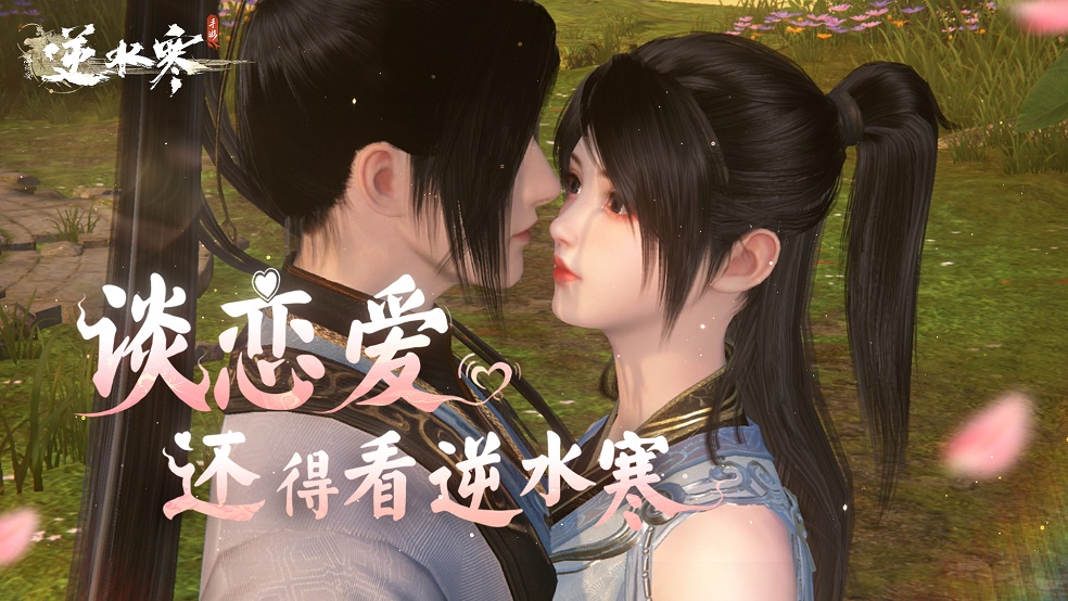 称霸武林也就图一乐，真玩逆水寒还得是谈恋爱