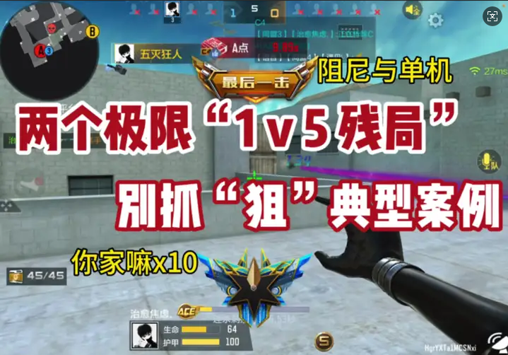 两个极限“1v5残局”，被抓“狙”典型案例