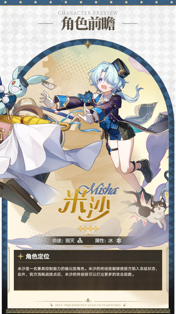 角色前瞻 | 米沙