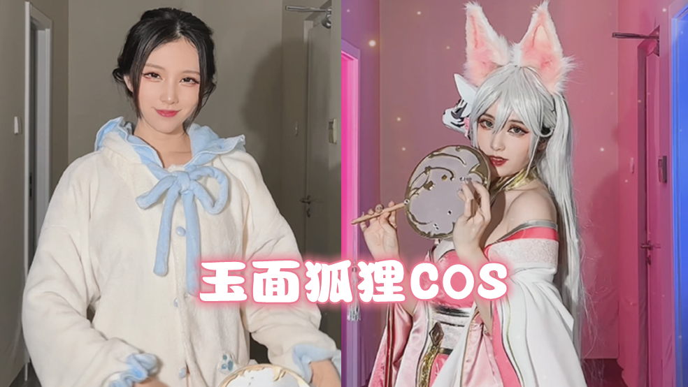 玉面狐狸COS