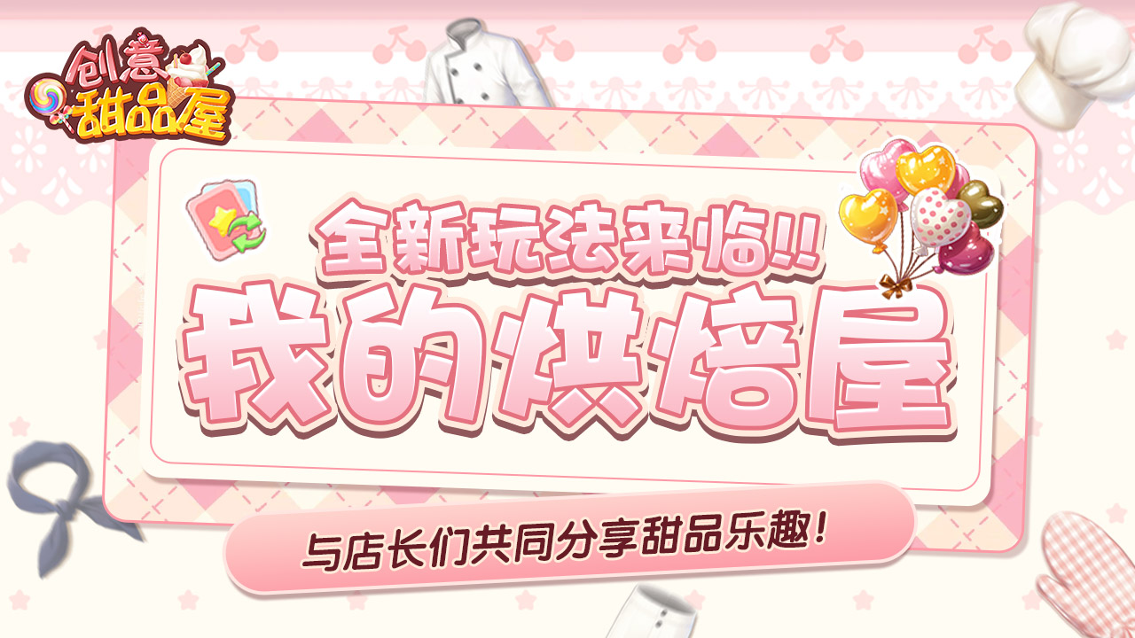 【预告】我的烘焙屋新玩法前瞻！全新活动抢先看！