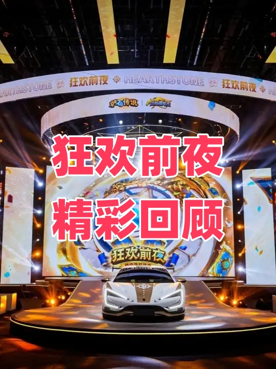 狂欢前夜精彩回顾！