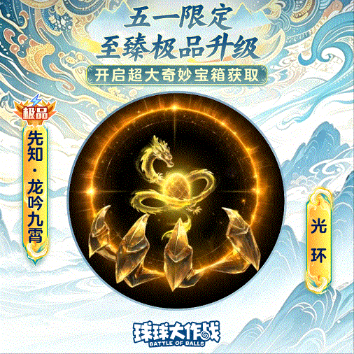 从无极玄穹，到吞噬星空！6大至臻极品光环5月1日巅峰升级！
