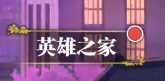 《死战骑士团》英雄之家