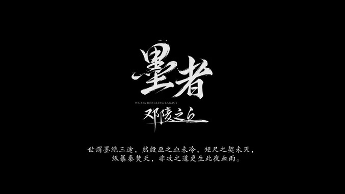 《墨者：邓陵之丘》首曝4天后宣告“搁浅”，12人团队转向开发科幻新作