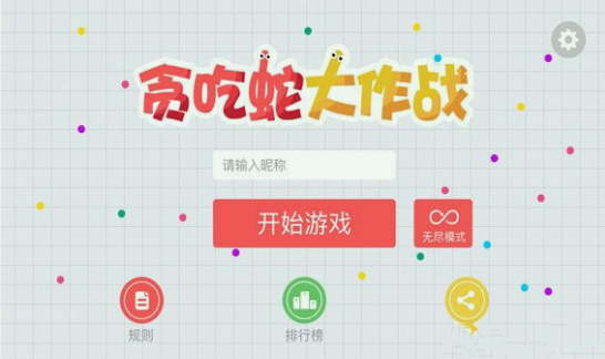 贪吃蛇大作战：老手有技巧，三种办法让我们一鸣惊人！