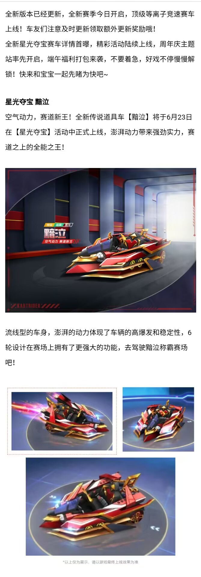 星光夺宝丨赛道新王，全新道具车黯泣技能揭晓！