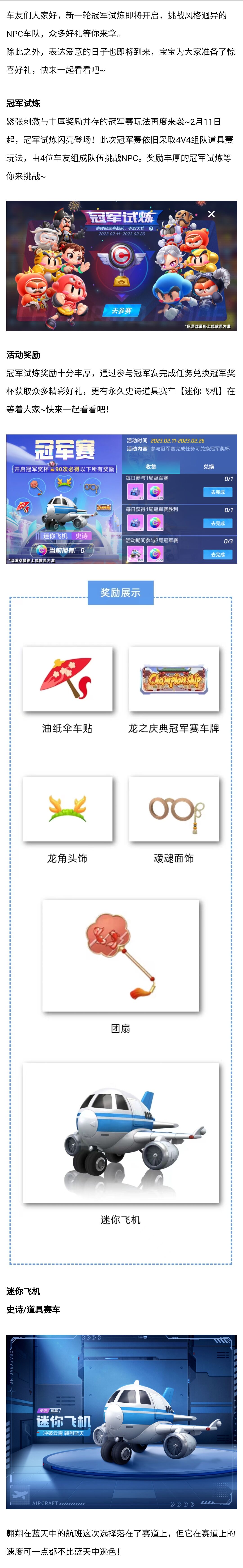迷你飞机助力车友勇闯冠军试炼！全新挚爱礼盒暖心登场~