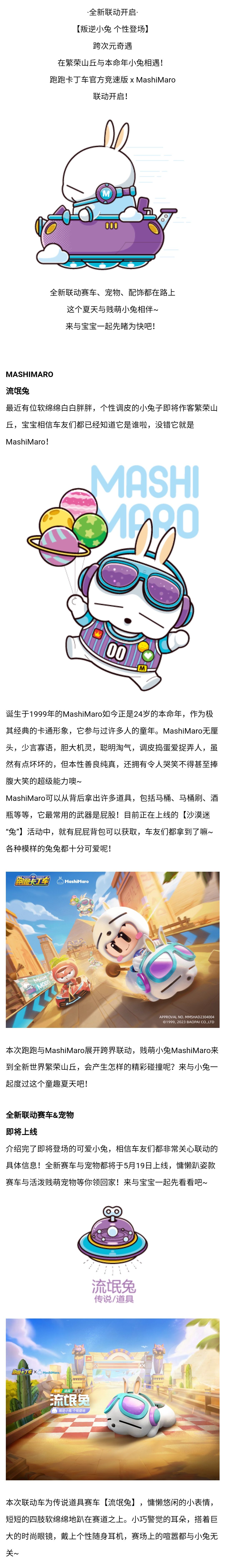 全新联动丨叛逆小兔，个性登场，与MashiMaro开启童趣夏天！