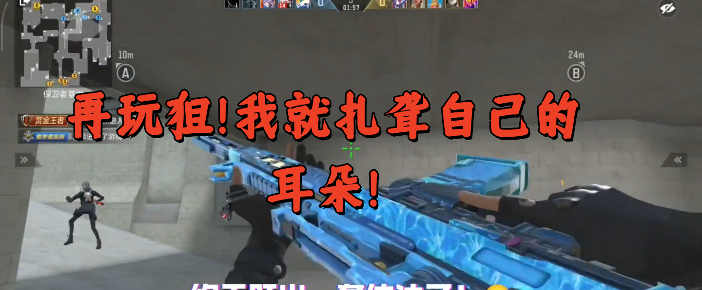 再玩狙！我就扎聋自己的耳朵！