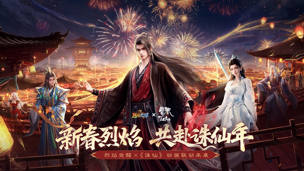 《烈焰觉醒》x诛仙动画联动2月9日强势登陆