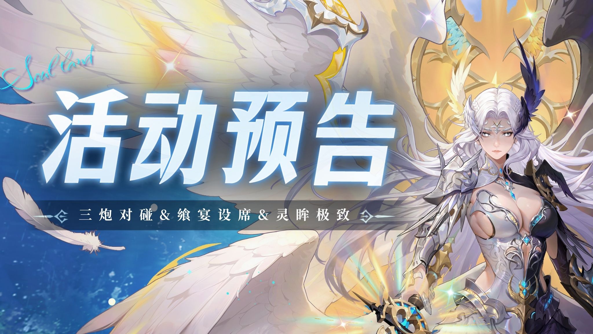 活动预告|三炮对碰&飨宴设席&灵眸极致