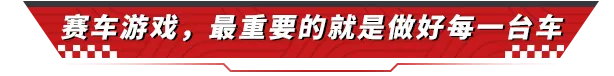 没有科技与狠活，我们初心从来就是做好真赛车