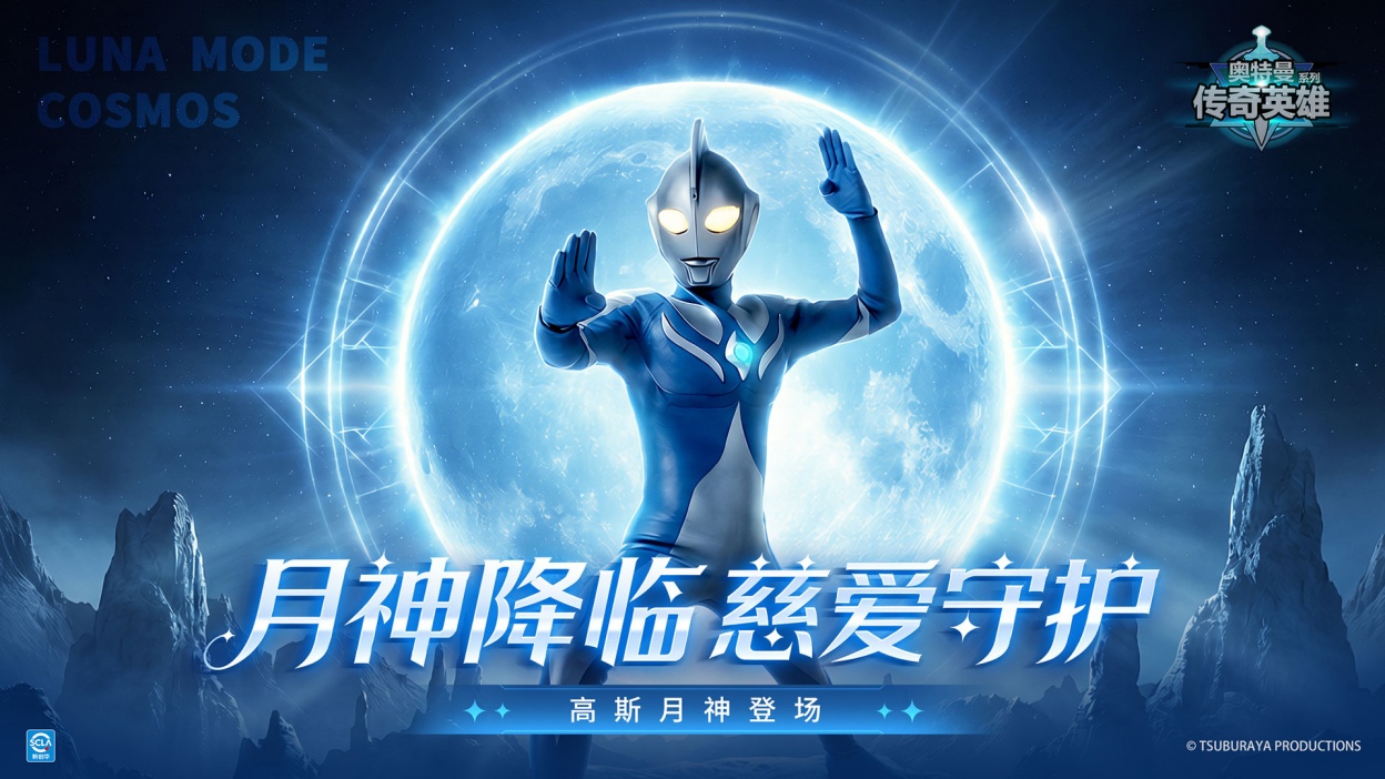 《奥特曼传奇英雄》高斯月神登场