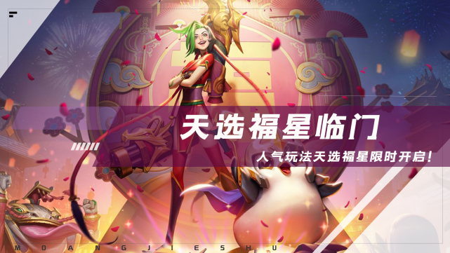 厉害了我的哥！《金铲铲之战》天选福星会限时开启
