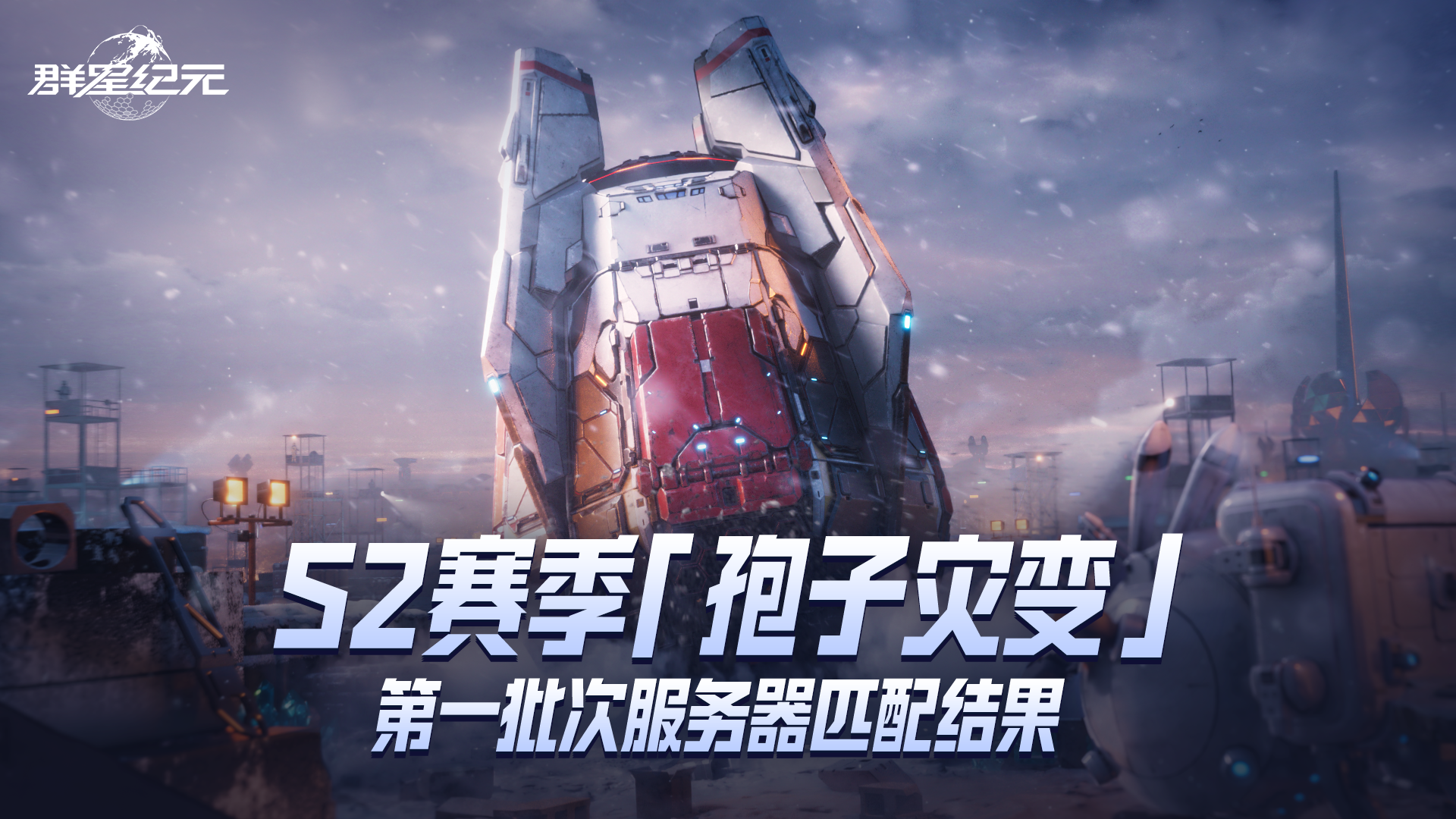 S2赛季第一批次服务器匹配结果公布！
