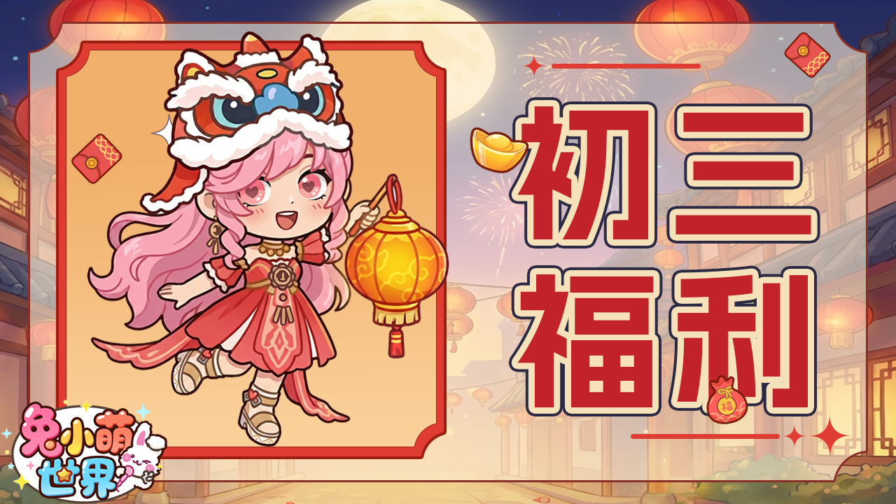 内含福利✦ |大年初三，迎财神~