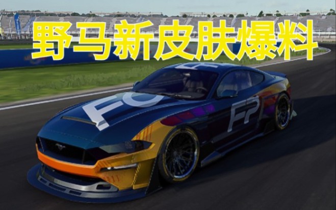 野马2024宣传片涂装泄露！？