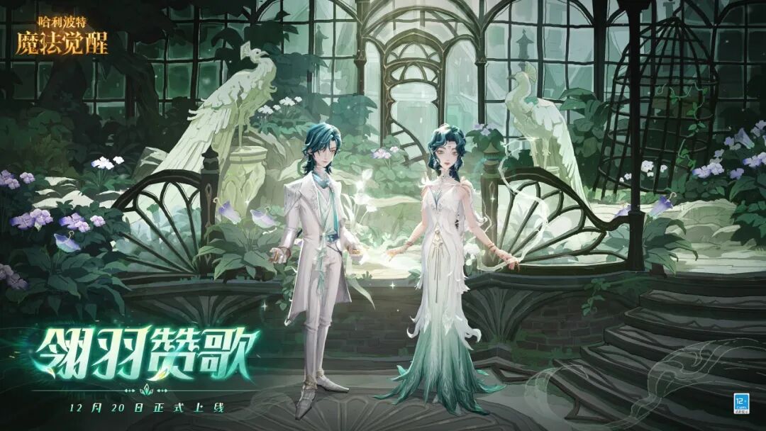 魔法头条丨全新传说时装「翎羽赞歌」即将上线！