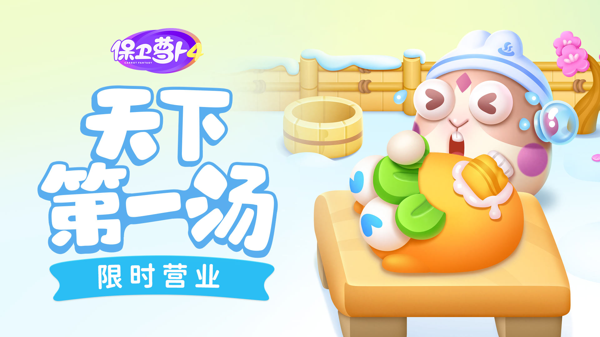 「天下第一汤」明日营业，一起来搓萝卜皮！