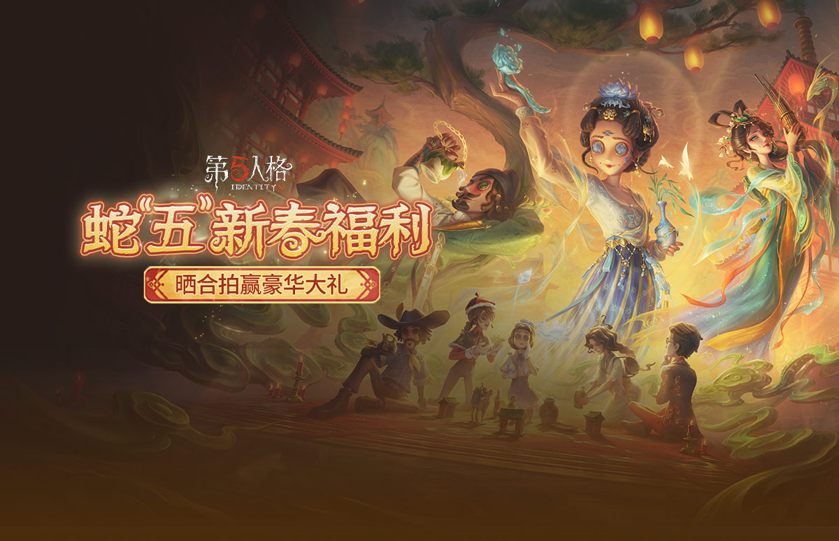 【开】蛇“五”新春·福利派送，晒合拍赢豪华大礼