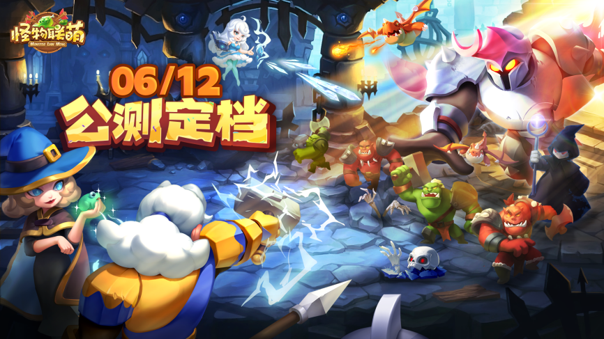 公测正式定档！《怪物联萌》将于6月12日全平台上线
