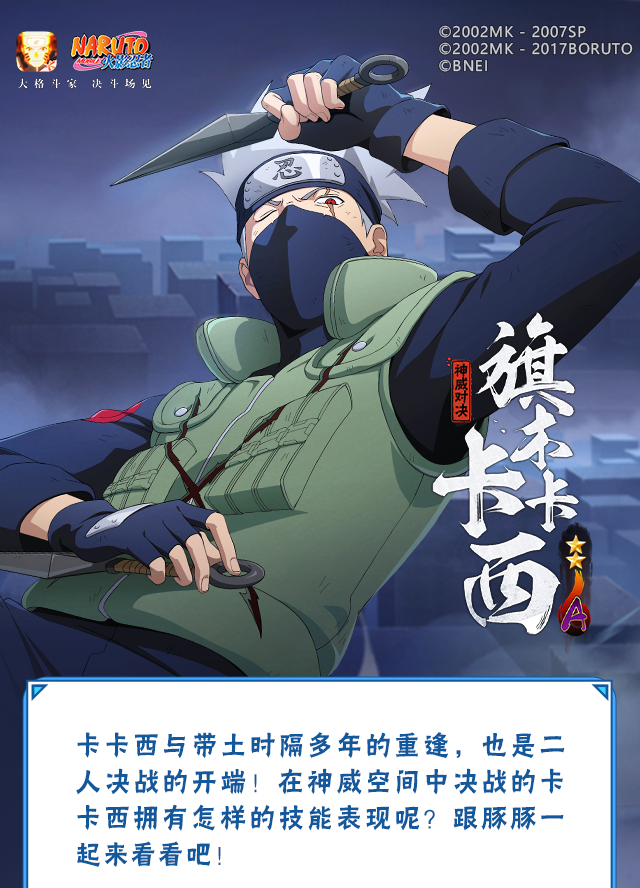 【新忍爆料】昔日好友宿命对决，旗木卡卡西「神威对决」即将登场！