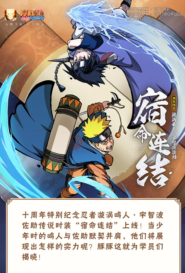 【新忍爆料】并肩同行！漩涡鸣人·宇智波佐助传说时装“宿命连结”全爆料来袭！