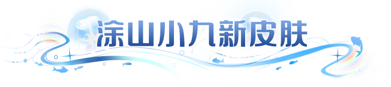 周年庆爆料 | 涂山小九换上仲夏新装，夏日主城清凉上线！