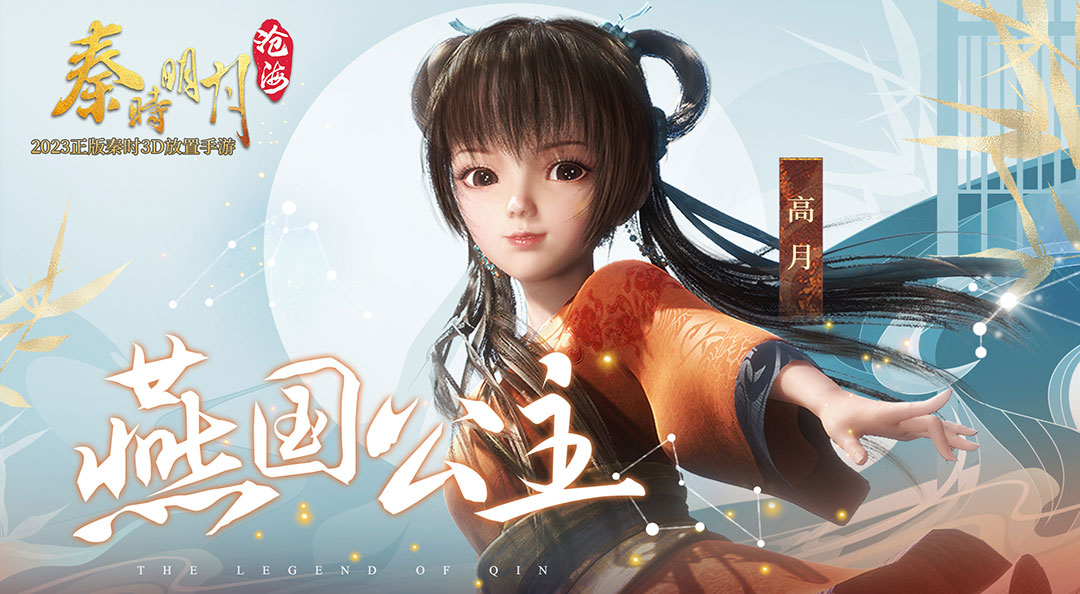 《秦时明月：沧海》之人物展示——燕国公主高月