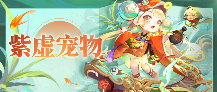 ❤️活动预告❤️ 紫虚神仙到！还有全新紫虚宠物&天书登场！
