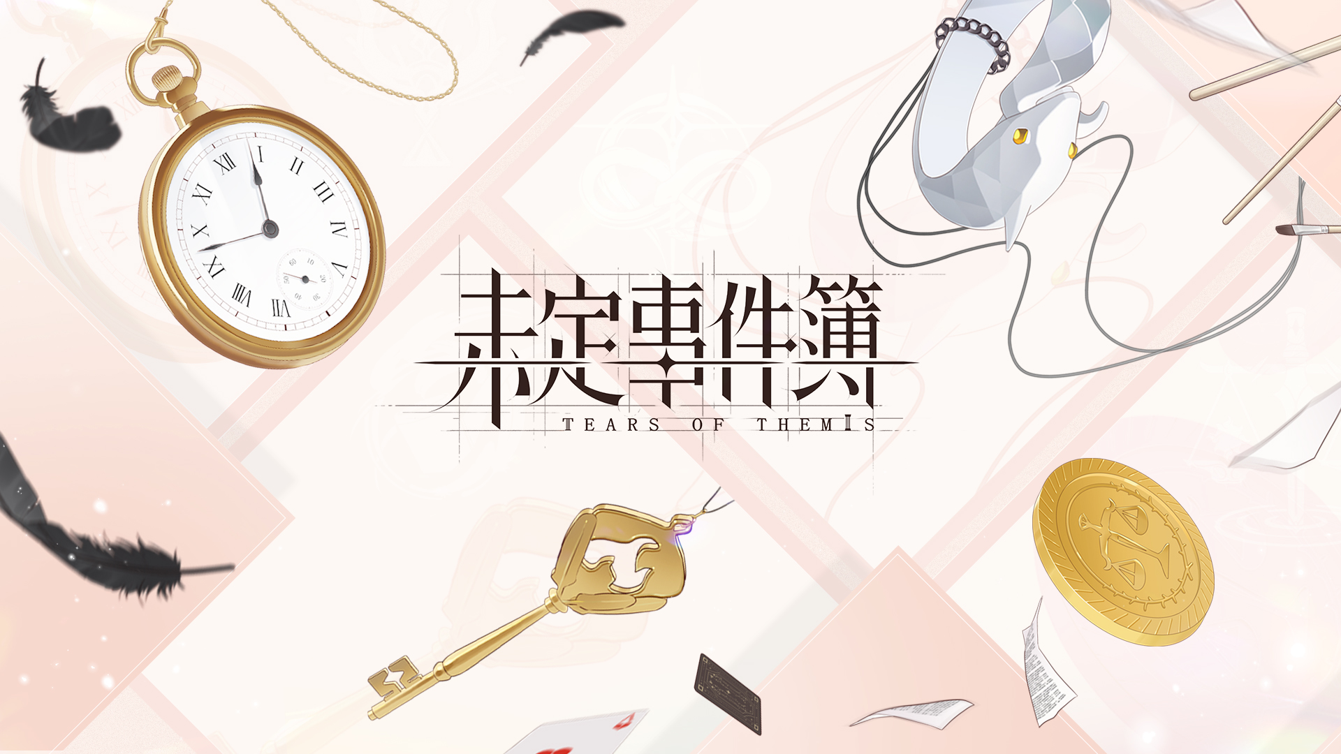 《未定事件簿》一周年主线特别纪念：荆棘路上，与你同行