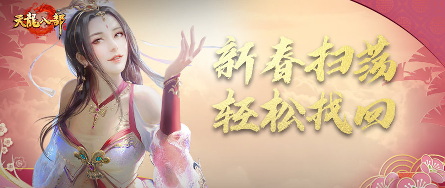 全江湖春节放假通知！新春扫荡玩法大减负，假日奖励轻松找回！