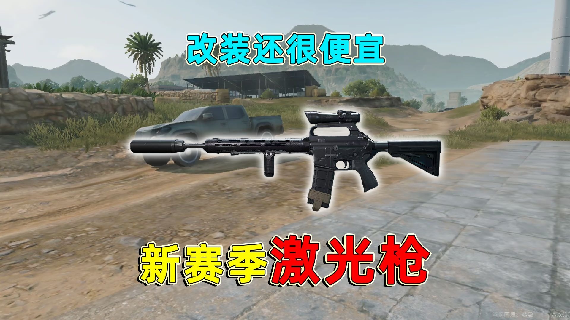 新赛季改枪机制！只需要一个消音，所有枪都能变成无后座枪