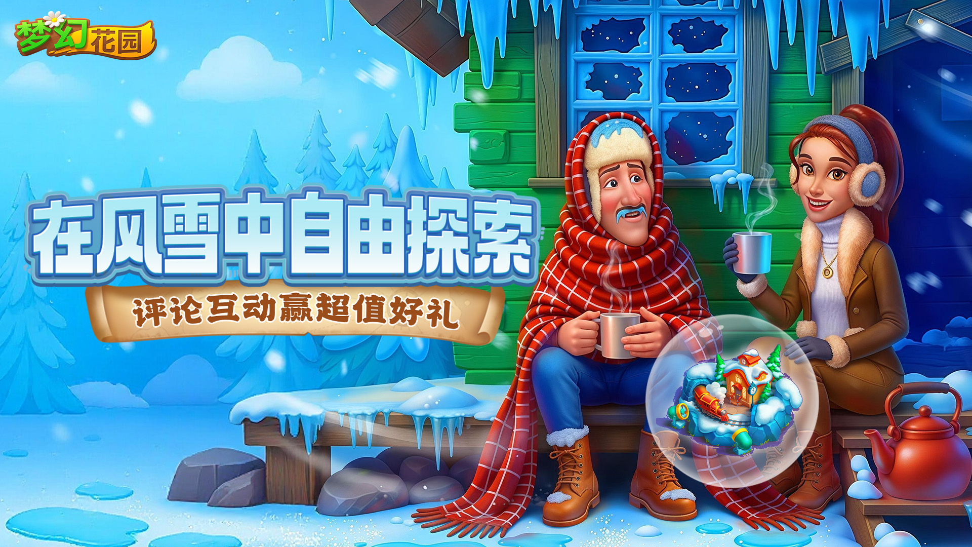 【全新大冒险】迎着风雪，开启极地旅程（内有活动）
