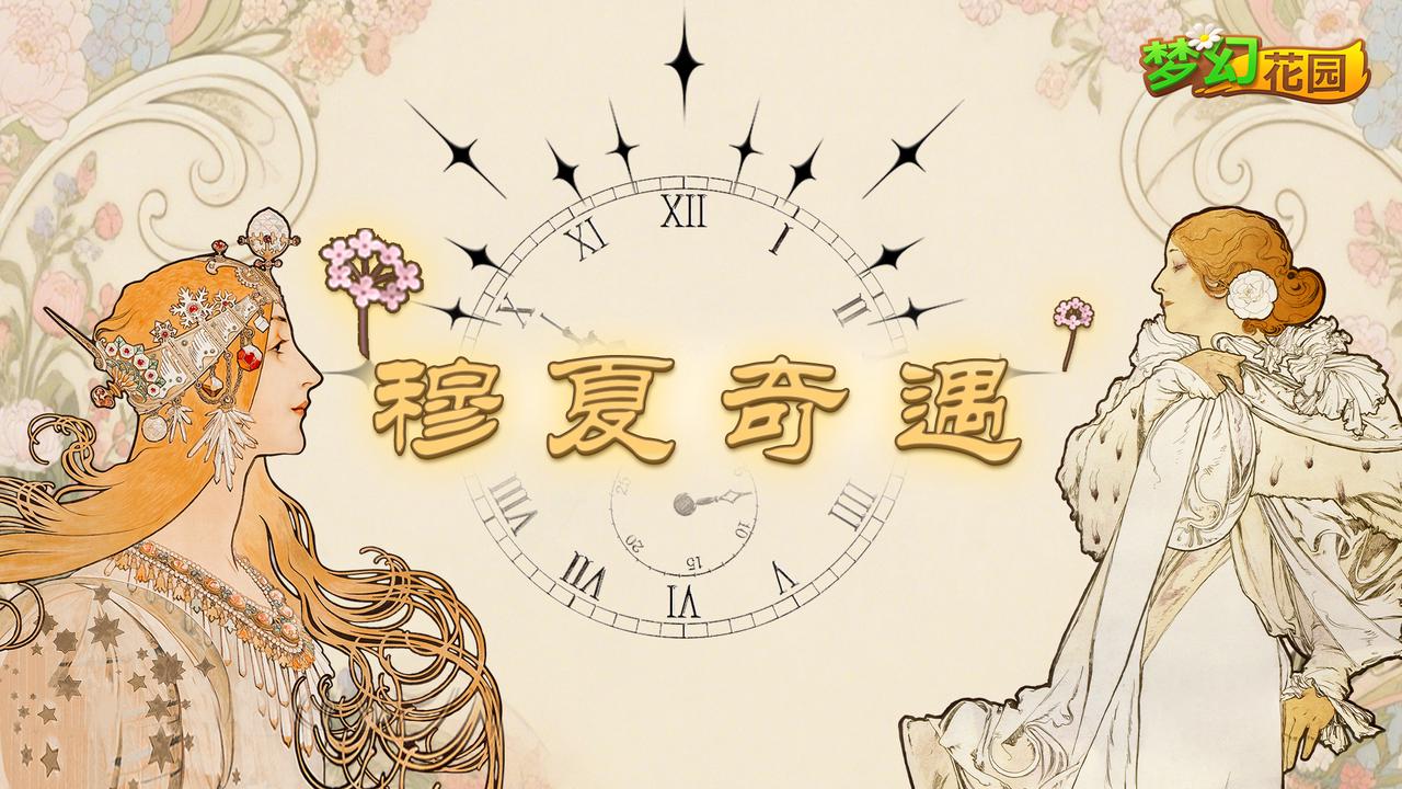 【皮肤爆料】自然花语，穆夏奇遇