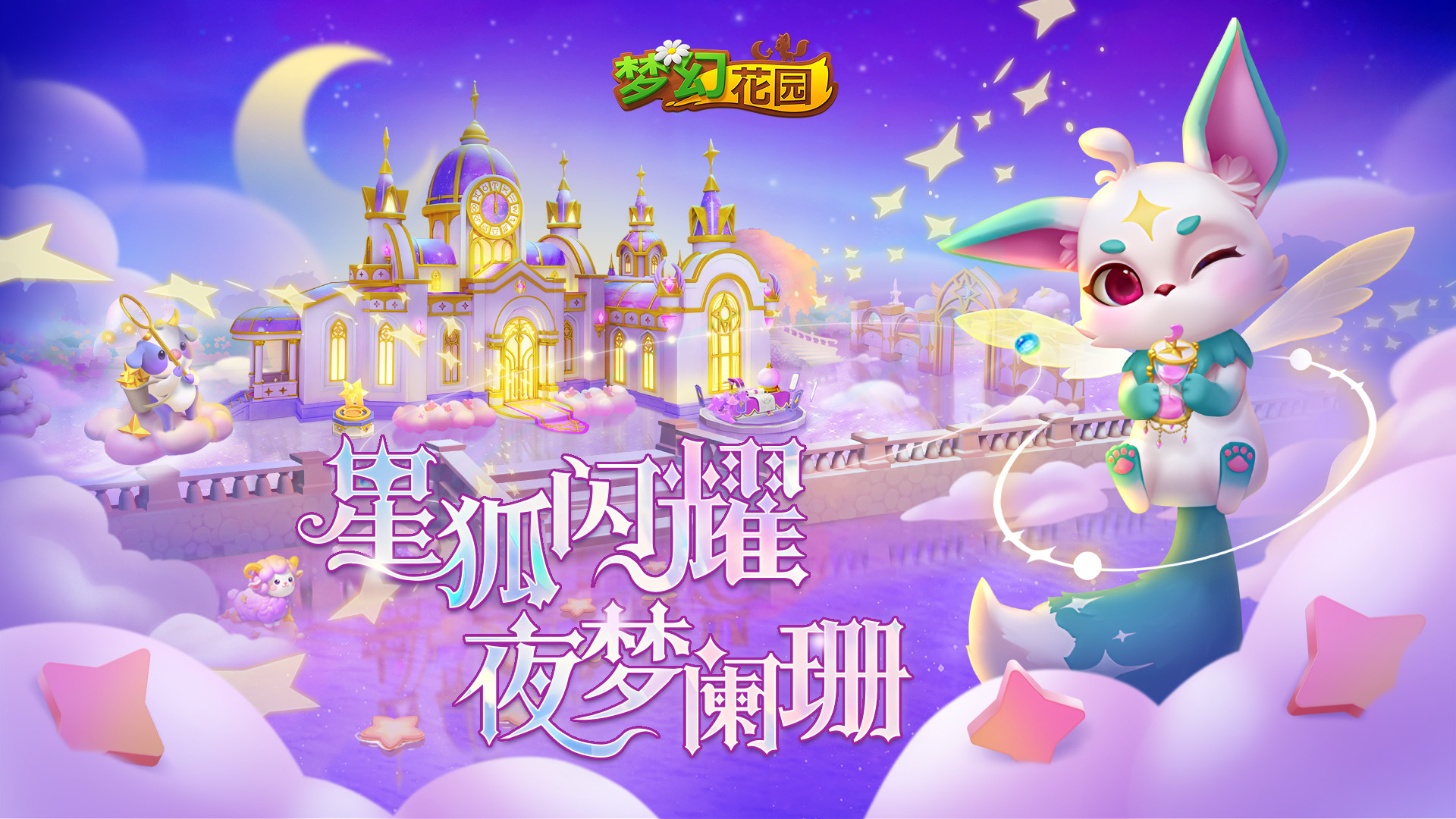 （已开奖）【版本更新】星座密语，星狐伴梦启奇缘