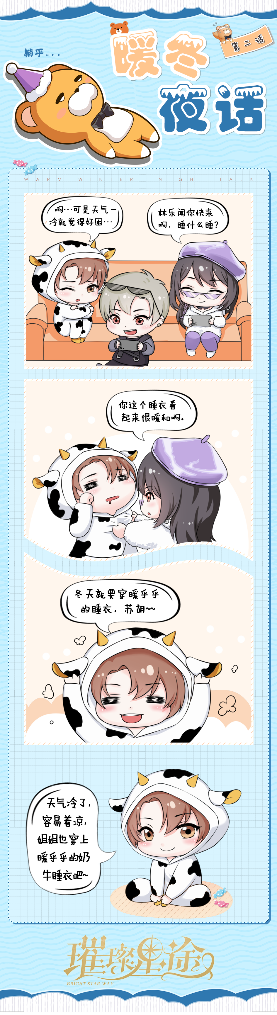 暖冬夜话丨姐姐也穿上小太阳林乐闻喜欢的奶牛睡衣吧！