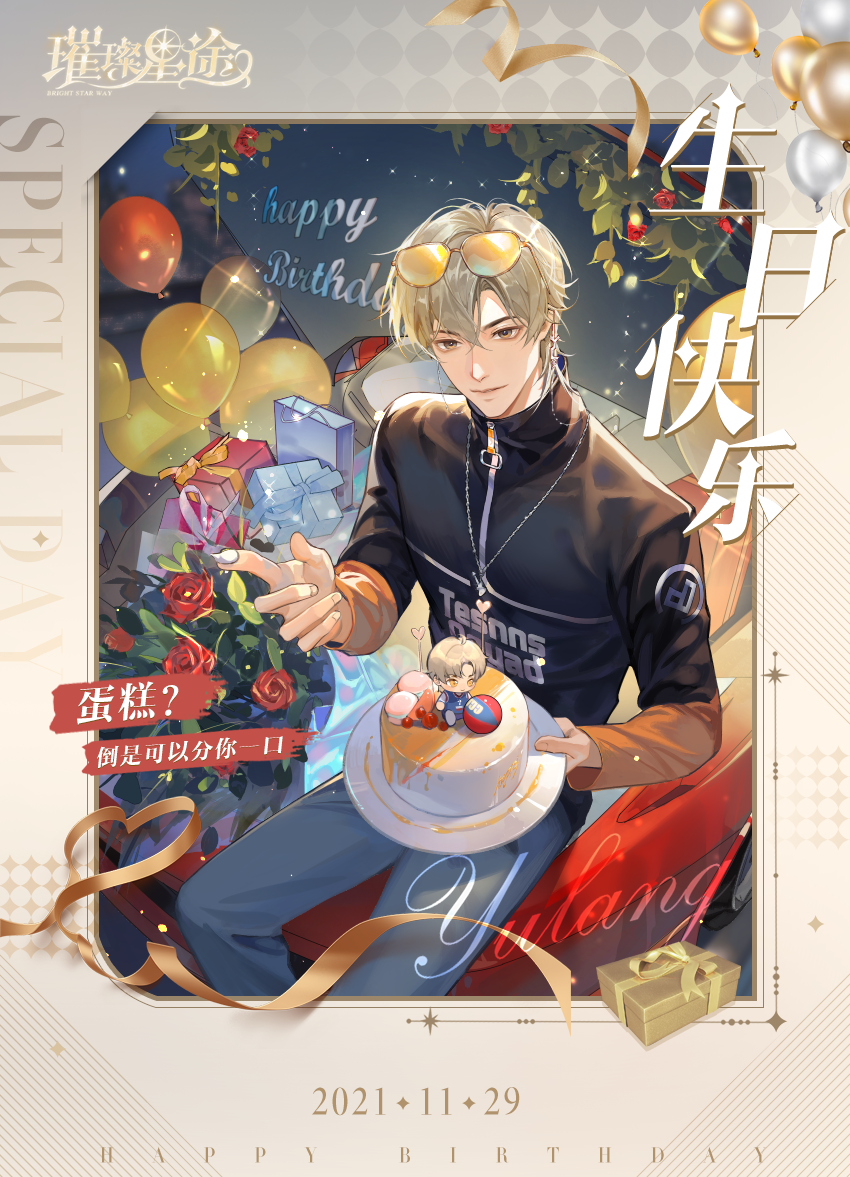 【已结束】余浪生日｜既然是姐姐，就…就祝生日快乐吧！