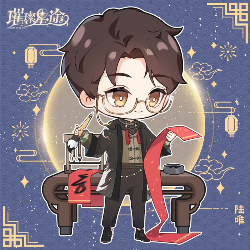 给经纪人的贺年卡——陆唯