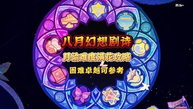 【幻想剧诗】八月幻想剧诗月谕难度攻略