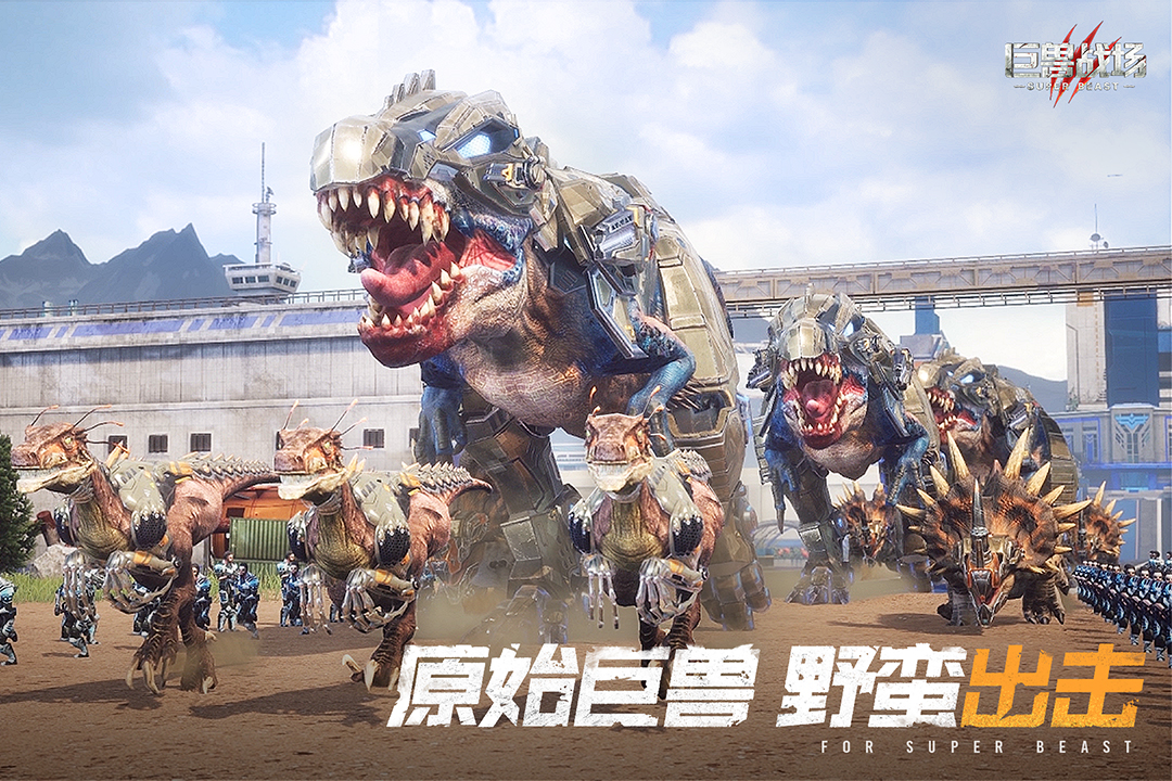 《巨兽战场》打造无敌战队，称霸热血战场！