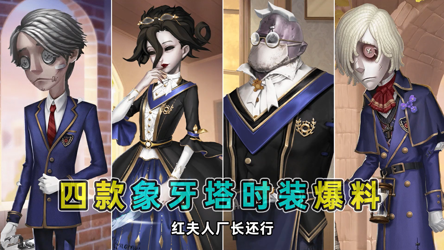 四款象牙塔时装爆料！