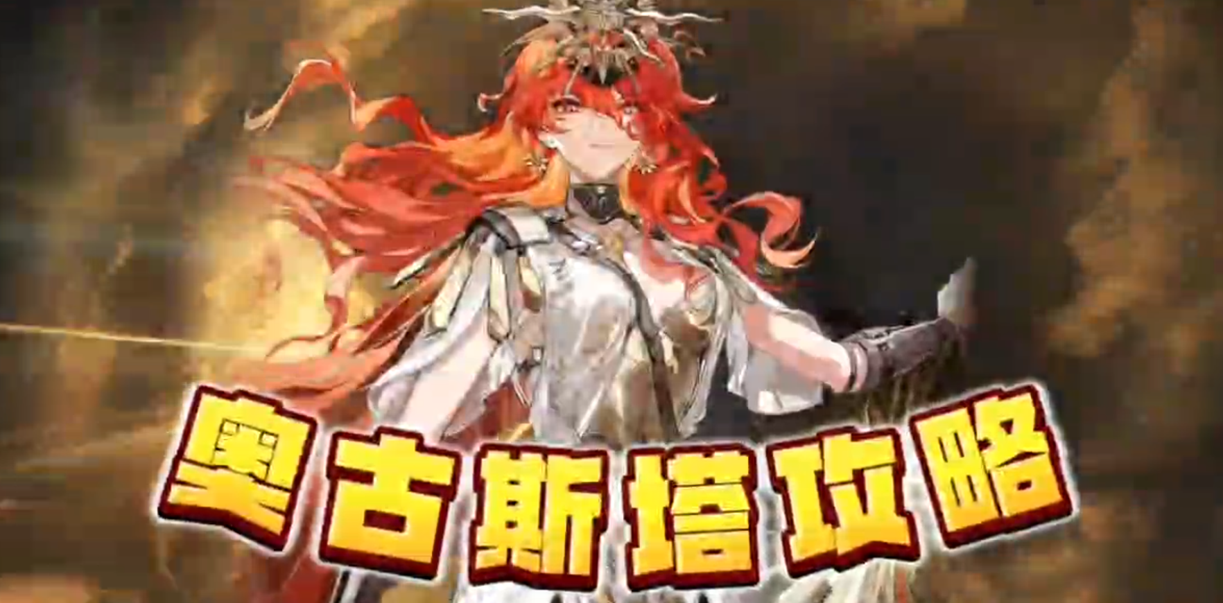 奥古斯塔前瞻版攻略！